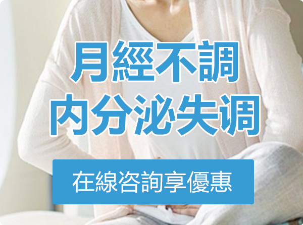 月經不調優惠套餐