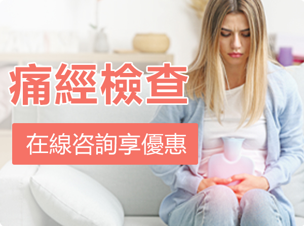 痛經優惠套餐