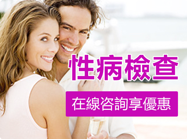 性病檢查優惠套餐