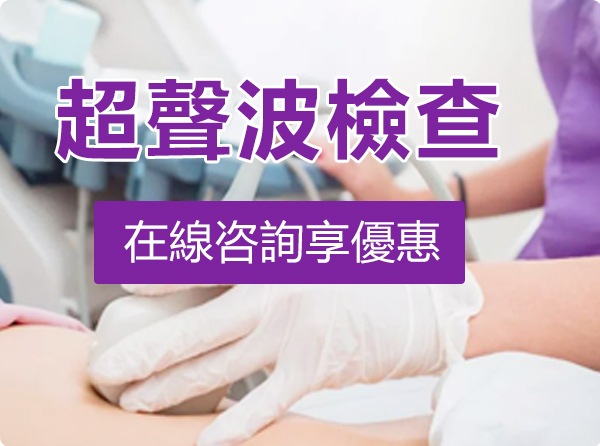 超聲波檢查優惠套餐