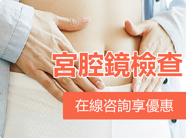 宮腔鏡優惠套餐