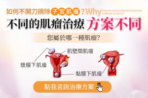 宮腔鏡切除黏膜下肌瘤疼嗎？無痛手術流程全解析