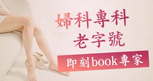 痛經伴隨月經血塊增多，是否需要立即就醫?子宮內膜異位症檢查
