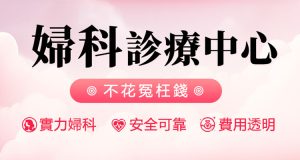 深圳婦科檢查：子宮內膜異位症常用檢查項目全解析