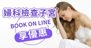 深圳檢查子宮內膜異位症幾多錢？檢查方法與收費一次了解清楚