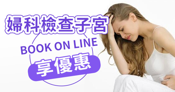 子宮內膜厚的風險，如何控制內膜的生長？