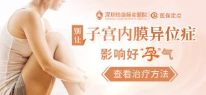 深圳子宮內膜異位檢查後如何判斷是否需要手術