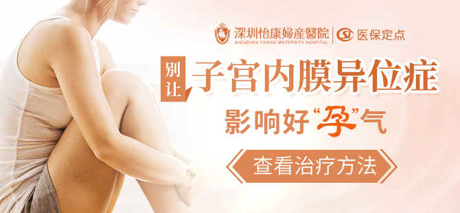 深圳子宮內膜異位症檢查前需要注意哪些事項?