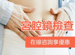 宮腔鏡手術住院幾天？術後恢復週期完整指南