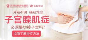 子宮腺肌症vs.子宮內膜異位症，點分辨?