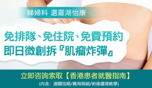 子宮肌瘤、纖維瘤手術選微創還是傳統？問個明白