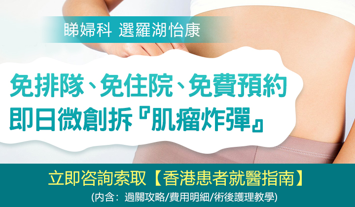 子宮肌瘤、纖維瘤手術選微創還是傳統？問個明白