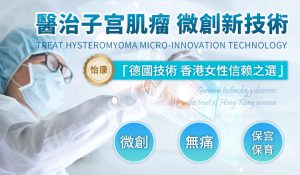 深圳微創子宮肌瘤剔除術全過程：從檢查到手術須知