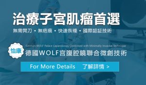 子宮肌瘤可以用宮腹腔鏡一次性處理？