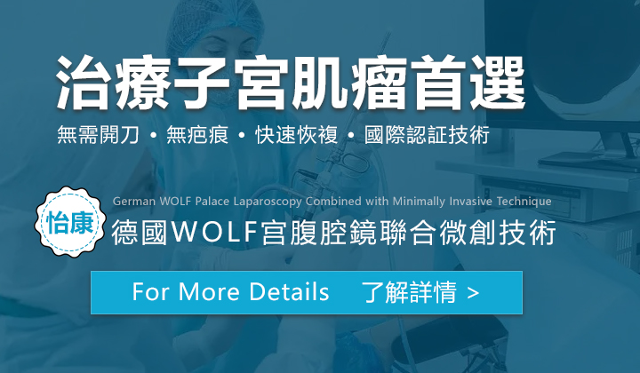 子宮肌瘤可以用宮腹腔鏡一次性處理？
