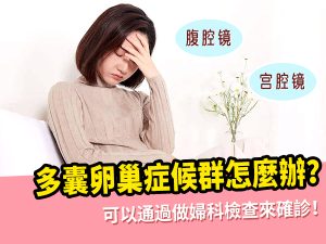 深圳多囊卵巢備孕方案有哪些？睇醫生調理還是試管？