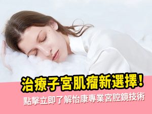 子宮肌瘤開刀後幾耐可以懷孕？