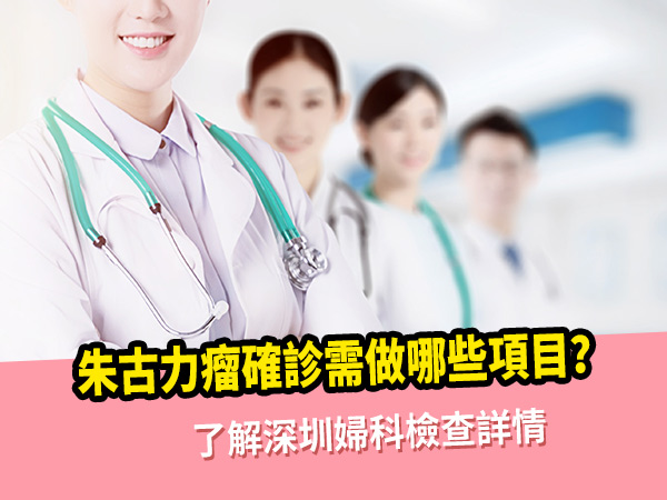 深圳婦科檢查：朱古力瘤確診需做哪些項目？