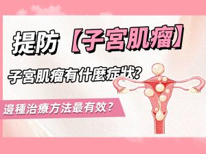 子宮肌瘤開刀要幾錢?不同手術方式價錢差幾多