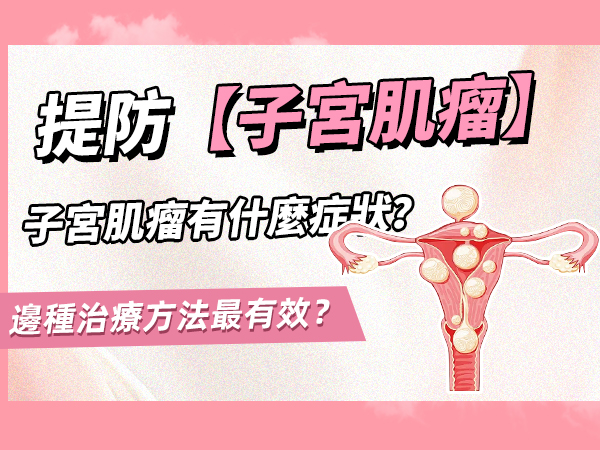 子宮肌瘤開刀要幾錢?不同手術方式價錢差幾多