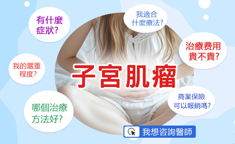 深圳vs香港宮腹腔鏡切除子宮肌瘤費用幾多?