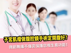 子宮肌瘤做腹腔鏡手術定開腹好？點揀安全？