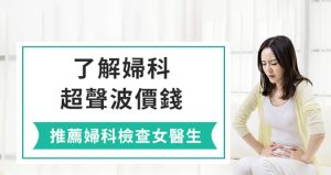 香港子宮腺肌症檢查內容包括乜|香港子宮肌腺症檢查費用幾多錢