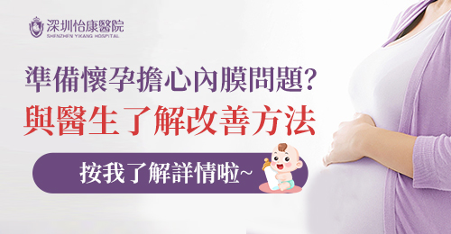 子宮內膜炎同反覆流產有無關係?點樣查出?