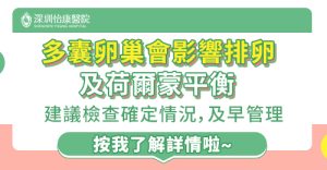 卵泡長唔大點算？多囊患者點樣促排卵